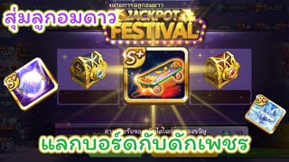 LINEเกมเศรษฐี:สุ่มหาลูกอมดาวไปแลกบอร์ดกับดักเพชร(แต่เพชรไหลไปเกือบ30,000!!!)