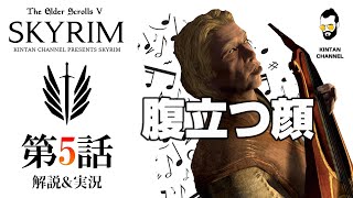 【スカイリム】気まぐれノルドの解説\u0026実況 第5話 お前を見ている PC SE版 【The Elder ScrollsⅤ Skyrim】最新TES6記念