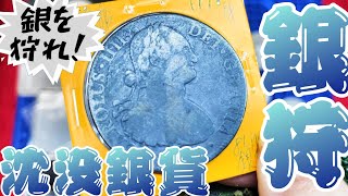 【銀貨/財宝】海賊団が！沈没船から引き揚げた！財宝銀貨！スペイン8レアル銀貨をご紹介！