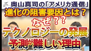 テクノロジーの発展の予測は難しい？？その理由とは？｜奥山真司の地政学「アメリカ通信」