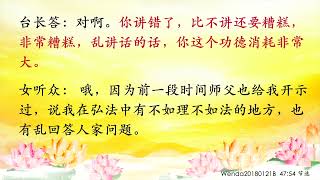 卢台长【节目录音】弘法中乱讲话会有很大的业障