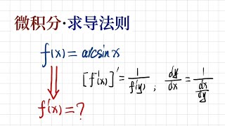 【高等数学习题】利用反函数求导法则求反正弦函数 y = arcsin(x) 的导数