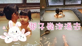 Bonnie Vlog #5 小邦妮1Y5M 關子嶺泡湯去｜邦妮媽露背了｜泡湯怕怕大哭｜吃水果果凍結尾