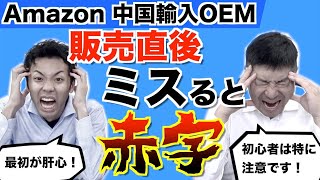 【Amazon 中国輸入 OEM】利益が出ない！？販売戦略を最初にミスると赤字で終わります。