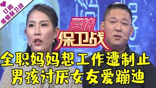 爱情保卫战 20200507：全职妈妈想工作遭制止 男孩讨厌女友爱蹦迪