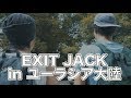 〜EXIT JACK〜 テーマソング「足りない明日」FULLバージョン完成!!ユーラシア大陸横断総集編!!!!