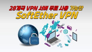 역대 최강의 기능을 탑재한 SoftEther VPN [무료 VPN 강력 추천]