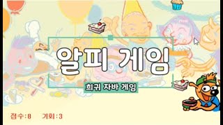 알피의 케익받기