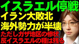 【中東情勢】イスラエル、ハマスと停戦合意。ガザ地区での戦闘に集束のきっかけ。トランプ政権の発足と、イランの影響力の激減について解説