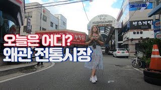 사투리쇼뭐라카노 칠곡 왜관시장