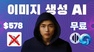 미드저니 대신 쓰는 이미지 생성 AI  2가지 [무료]