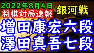 将棋対局速報▲増田康宏六段ー△澤田真吾七段 第30期銀河戦本戦Fブロック８回戦[角換わり腰掛け銀]