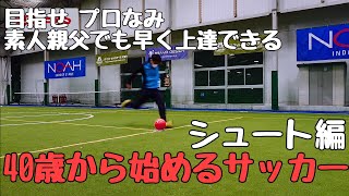 【シュート編】サッカー素人親父が40歳から始めるサッカー  短時間で上達する方法#サッカー #初心者 #リフティング #シュート #フットサル