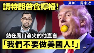 20250117E 請特朗普食檸檬！站在風口浪尖的他直言「我們不要做美國人！」