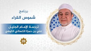 برنامج شموس القراء الحلقة - 28 - الإمام الجليل علي بن حمزة الكسائي الكوفي - د. #أيمن_سويد