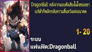 DragonBall:หลังจากแอบฟังเสียงในใจของเขาเบจิต้าก็พลิกกลับความสิ้นหวังแห่งอนาคต 1-20