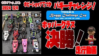 【RC】ＧＥＫＩ　RC　2024年　12月　てづかバギーチャレンジ　ホッパークラス　決勝リザルト動画