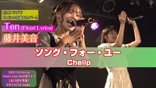 【特別コラボ/Ten卒業公演】藤井美音 \u0026 Ten『ソング・フォー・ユー/Chelip』＠米子AZTiC laughs 20221010