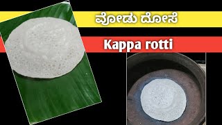 Kappa rotti || uppu dose||ವೊಡು ದೋಸೆ