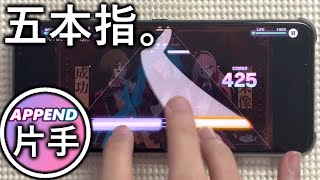 [Project Sekai] Playing APPEND Difficulty with ONE HAND