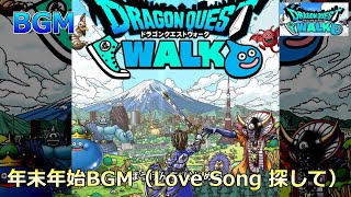 【ドラクエウォーク】BGM・年末年始BGM（Love Song 探して）