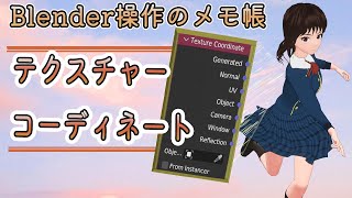 【Blender】「テクスチャーコーディネート (Texture Coordinate)」を理解する     ／ ノード ／ マテリアル