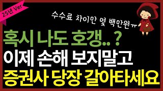 광고❌ 2025년 미국주식 증권사 추천! 설마.. 여기 사용 중인거 아니시죠? (ft. 수수료 비교 10배 차이)