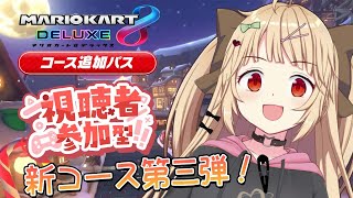 【マリオカートDX8】第三弾きたぞ～！今年ラストマリカー 参加型#13【甘須もあ】