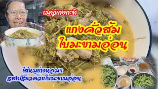 Ep.225 เมนูแกงกะทิ #แกงคั่วส้มใบมะขามอ่อน หมูย่างหอมๆ ความเปรี้ยวจากใบมะขามอ่อน|ครูวรรณ-kanogwan