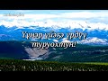 state anthem of sakha yakutia “Саха Өрөспүүбүлүкэтин өрөгөйүн ырыата”