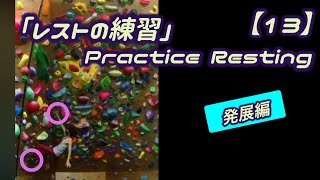 初心者シリーズ【13】レストの練習 ～ 片手片足＋レスト