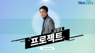 2/02(일) 김영대 프로젝트(줄 수 있는 게 이 노래 밖에 없다(류희선리포터~)