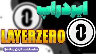 ایردراپ | بلاکچین لایه 1 LAYERZERO