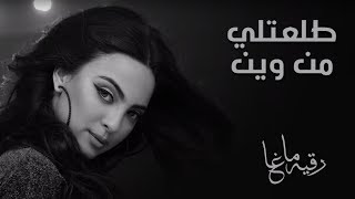 رقيه ماغي - طلعتلي من وين (حصرياً) | 2017