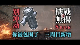 【AC6全流程無傷？】三周目新增-第五章-失蹤【機戰傭兵VI -無傷 - S評價】Armored Core 6 No Damage