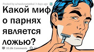 КАКИЕ МИФЫ О ПАРНЯХ ЯВЛЯЮТСЯ ПОЛНЫМ БРЕДОМ?