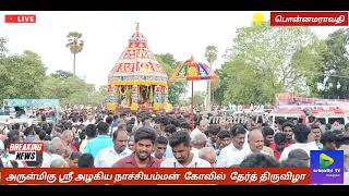 # பொன்னமராவதி அருள்மிகு ஸ்ரீ அழகிய நாச்சியம்மன் கோவில் தேர் திருவிழா**