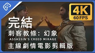 PS5遊戲【刺客教條：幻象 Assassin's Creed: Mirage】【09完結】電影剪輯版 - 完整主線劇情 無蒐集元素！成為最強刺客！