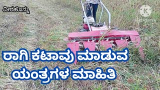 Ragi Cutting Machine info in kannada| ರಾಗಿ ಕಟಾವು ಮಾಡುವ ಯಂತ್ರಗಳ ಮಾಹಿತಿ.