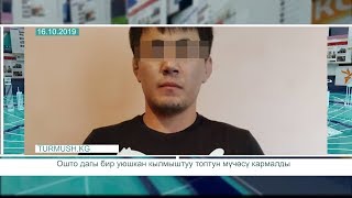 Ошто дагы бир уюшкан кылмыштуу топтун мүчөсү кармалды