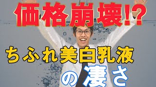 元スキンケア研究職「ちふれ美白乳液は1つ上のプチプラです」