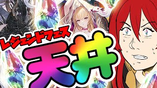 【グラブル】レジェンドフェス！！出勤前に天井！！！【水葉】