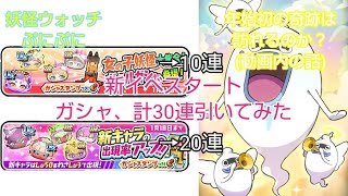 新イベスタート！Yポガシャ計30連引いてみた【ぷにぷに】