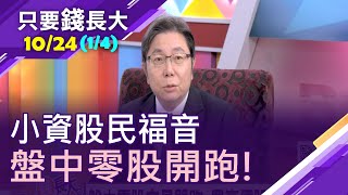 【小資股民福音!1股就能當好公司股東!盤中零股交易10/26開跑 零股8問快答!】20201024(第1/4段)只要錢長大*鄭明娟(統一證冒繼善×呂漢威)