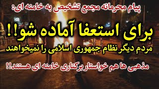 مجمع تشخیص نامه داد: درخواست استعفای علی خامنه ای