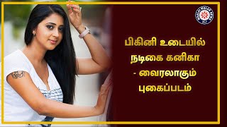 பிகினி உடையில் நடிகை கனிகா - வைரலாகும் புகைப்படம் | Actress Kaniha | Maalaimalar