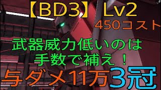 【バトオペ2】武装威力低いのは手数で補え！【BD3】Lv2　与ダメ11万　3冠