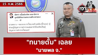 “ทนายตั้ม” เฉลย... “นายพล จ.” | เจาะลึกทั่วไทย | 15 ก.พ. 66