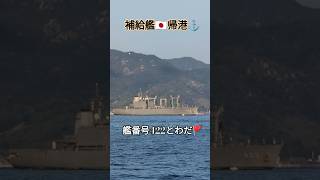 補給艦🇯🇵帰港⚓とわだ🎌