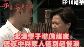 【再見忠貞二村】北漂學子準備離家 唐志中與家人道別超催淚｜EP10 精華 | 趙學煌 王琄